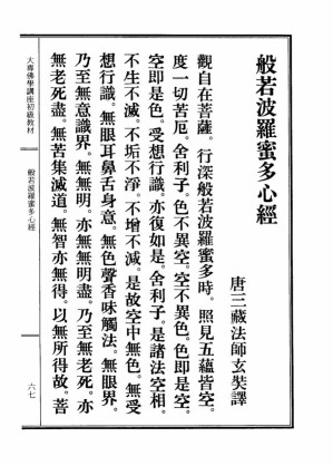 [PDF] 李炳南老居士全集.第04册.《大专佛学讲座初级教材-般若波罗蜜多心经（附表）》