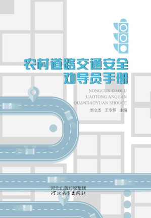 [EPUB] 农村道路交通安全劝导员手册