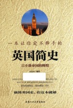 [PDF] 一本让你爱不释手的英国简史 日不落帝国的辉煌