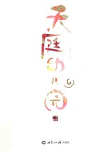 [PDF] 天庭幼儿园