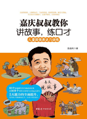 [EPUB] 嘉庆叔叔教你讲故事，练口才(儿童超强表达力训练。书中所有故事均有作者语音示范，扫描书中二维码，让孩子随时随地感受当众讲故事的魅力，提升孩子的演讲能力)