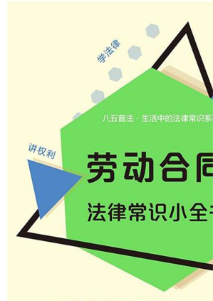 [EPUB] 劳动合同法律常识小全书：案例自测实用版