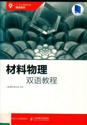 [PDF] 材料物理双语教程(21世纪高等学校规划教材)