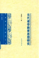 [PDF] 元代诸帝教育思想研究