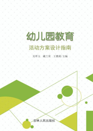 [EPUB] 幼儿园教育活动方案设计指南