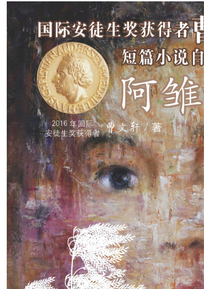 [EPUB] 阿雏：国际安徒生奖获得者曹文轩短篇小说自选集