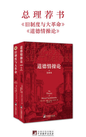 [MOBI] 总理荐书：旧制度与大革命+道德情操论（套装共2册）(权威全译本，注释最全面)（适合大众阅读的版本）