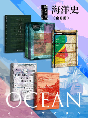 [MOBI] 甲骨文·海洋史（全6册 辉煌信标+深蓝帝国+最后的十字军东征+冰雪王国+征服者）