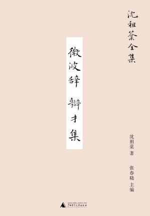 [EPUB] 微波辞：辩才集（沈祖棻全集）