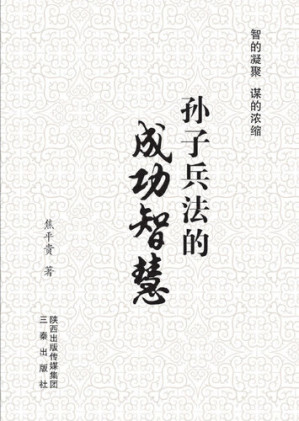 [EPUB] 孙子兵法的成功智慧 (Success Wisdom of Military Science of Sun Zi)