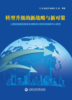 [EPUB] 转型升级的新战略与新对策 上海加快建设具有全球影响力的科技创新中心研究