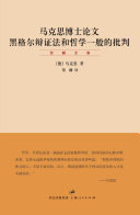 [PDF] 贺麟全集 马克思博士论文；黑格尔辩证法和哲学一般的批判