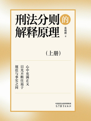[PDF] 刑法分则的解释原理 上