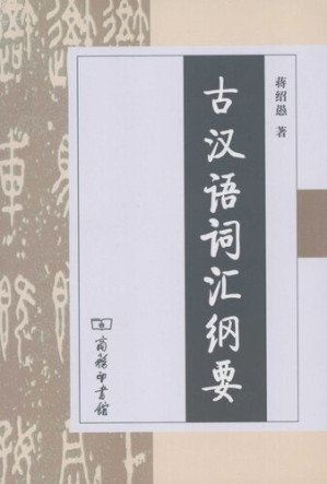 [PDF] 古汉语词汇纲要