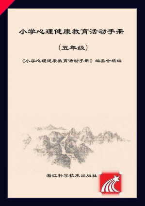 [EPUB] 小学心理健康教育活动手册.五年级
