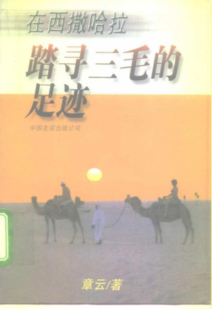 [PDF] 在西撒哈拉踏寻三毛的足迹