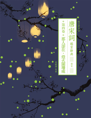 [EPUB] 唐宋詞鑑賞辭典（第四卷）：那人卻在，燈火闌珊處