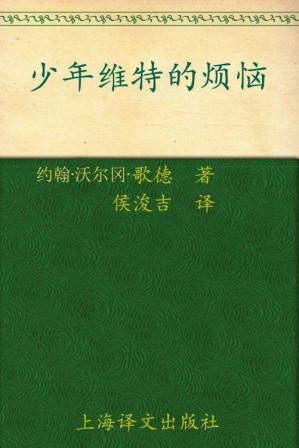 [EPUB] 少年维特的烦恼 (译文名著精选)