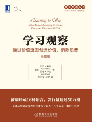 [EPUB] 学习观察：通过价值流图创造价值、消除浪费