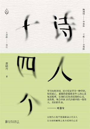 [EPUB] 诗人十四个：十四位古代诗人和一位现代闯入者 一场始于1600年前的诗歌沙龙