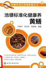 池塘标准化养殖致富丛书 池塘标准化健康养黄鳝.PDF