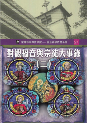[PDF] 普及神学教材系列(27) 对观福音与宗徒大事录（二）
