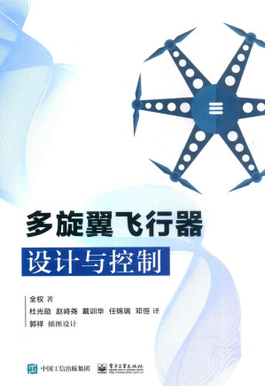 [PDF] 多旋翼飞行器设计与控制