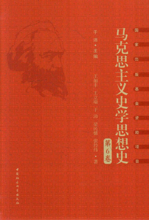 [PDF] 马克思主义史学思想史 第6卷 外国马克思主义史学（下）