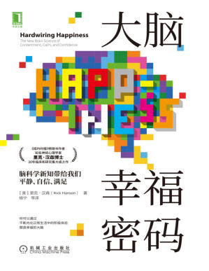 [PDF] 大脑幸福密码 脑科学新知带给我们平静、自信、满足（《纽约时报》畅销书作者、脑神经心理学家里克?汉森博士30年临床和研究集大成之作）