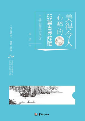 [EPUB] 美得令人心醉的65篇古典辞赋