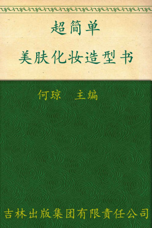 [AZW3] 超简单美肤化妆造型书 (七彩生活)