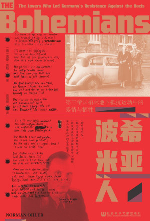 [EPUB] 波希米亚人：第三帝国柏林地下抵抗运动中的爱情与牺牲