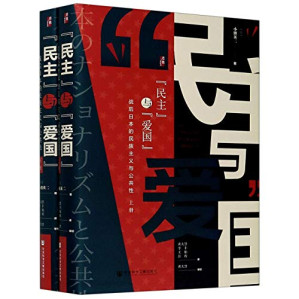 [PDF] 民主与爱国(战后日本的民族主义与公共性上下)