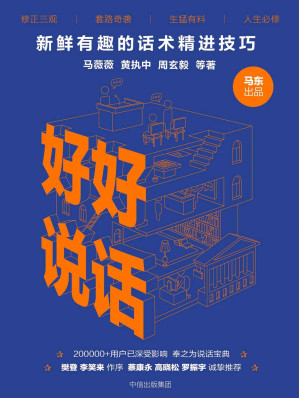 [EPUB] 好好说话：新鲜有趣的话术精进技巧