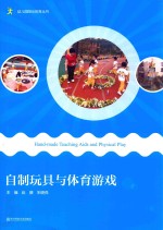 [PDF] 自制玩具与体育游戏