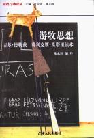 [PDF] 游牧思想: 吉尔•德勒兹 费利克斯•瓜塔里读本