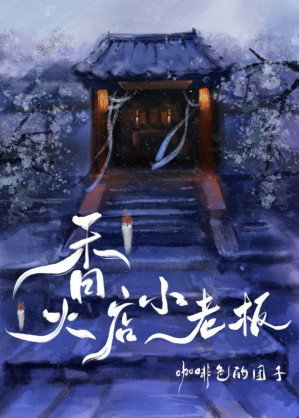 [EPUB] 香火店小老板