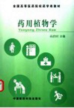[PDF] 全国高等医药院校药学类教材 药用植物学
