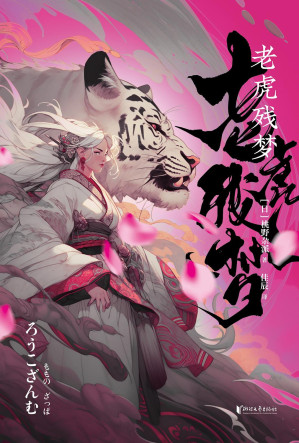 [EPUB] 老虎残梦