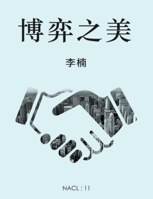 [PDF] 博弈之美：知乎李楠自选集