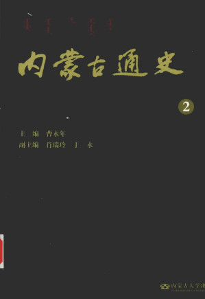 [PDF] 内蒙古通史 第二卷 辽金西夏元明时期