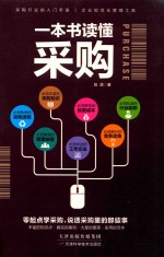 [PDF] 一本书读懂采购