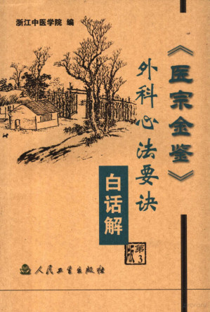 [PDF] 医宗金鉴·外科心法要诀白话解 （第三版）