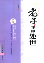 [PDF] 老子与我聊处世