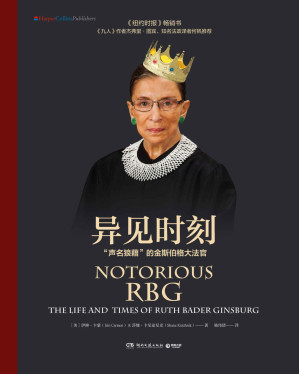 [EPUB] 异见时刻：“声名狼藉”的金斯伯格大法官（她改变了美国联邦ZUI高法院，她是向前一步的新女性，她与四位美国总统有渊源，更在2016年与特朗普互怼。豆瓣2018年度传记之一）