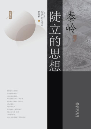 [EPUB] 梦生地．秦岭，陡立的思想