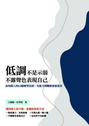 [EPUB] 低調不是示弱，不露聲色表現自己: 高明做人的63條精華法則，有能力到哪都會被重用
