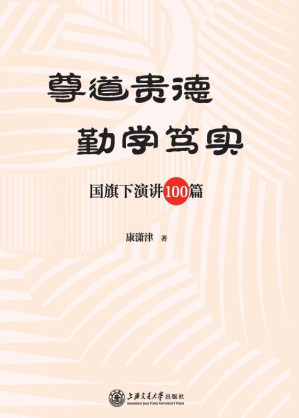 [EPUB] 尊道贵德 勤学笃实 国旗下演讲100篇