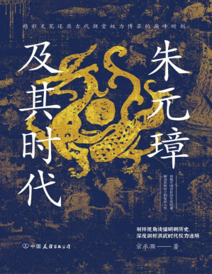 [PDF] 朱元璋及其时代：精彩还原洪武时代朝堂权力博弈的巅峰时刻