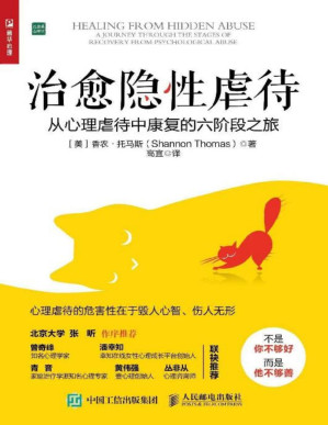 [PDF] 治愈隐性虐待（不是你不够好而是坏人太坏!曾奇峰、潘幸知、青音、黄伟强、丛非从推荐 ）